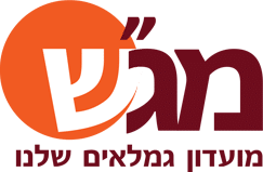 מג"ש - מועדון גימלאים שלנו מבשרת ציון